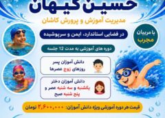 🏊‍♂️ ثبت‌نام کلاس‌های آموزش شنا ویژه دانش‌آموزان آغاز شد